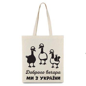 Экосумка Гус Доброго вечора Ми з Украни 35х41см 68604 фото